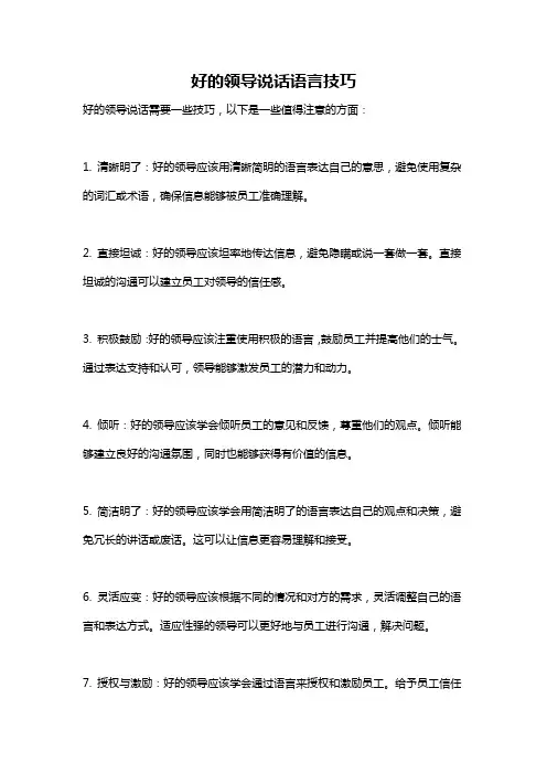 好的领导说话语言技巧