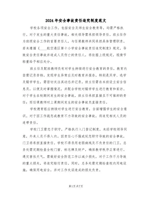 2024年安全事故责任追究制度范文（四篇）