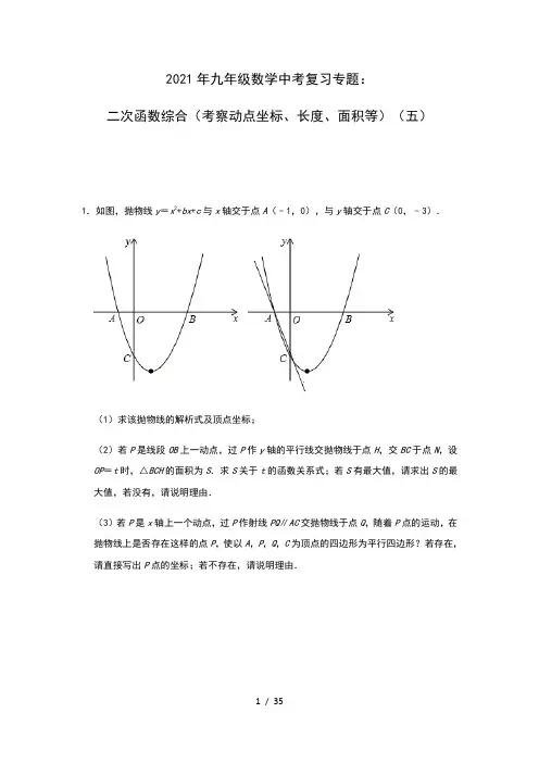 2021年九年级数学中考复习专题：二次函数综合(考察动点坐标、长度、面积等)(五)