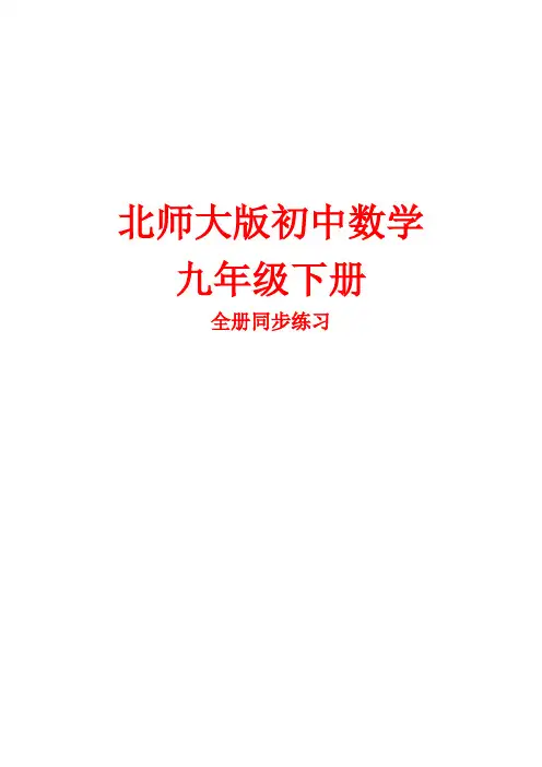 北师大版九年级数学下册全册同步练习含答案最新版