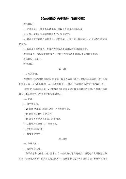 六年级语文上册第三单元11《心的翅膀》教学设计(自主交流)冀教版