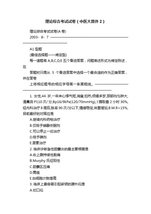 理论综合考试试卷（中医大普外2）