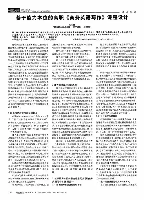 基于能力本位的高职《商务英语写作》课程设计