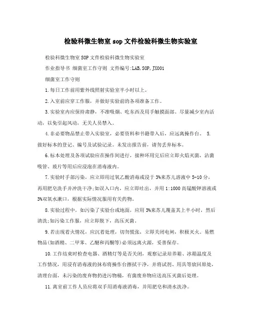 检验科微生物室sop文件检验科微生物实验室