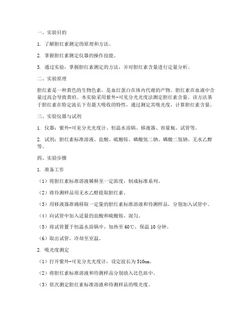 胆红素测定的实验报告