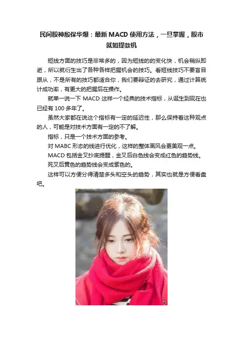 民间股神殷保华爆：最新MACD使用方法，一旦掌握，股市就如提款机