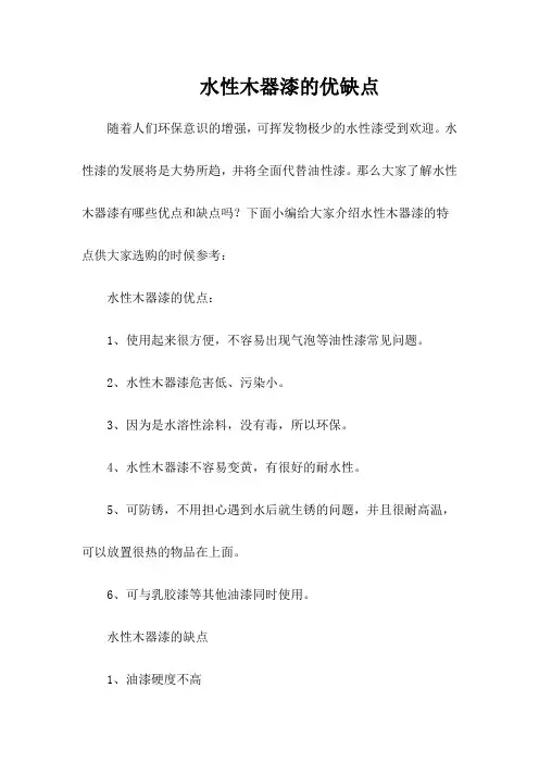 水性木器漆的优缺点
