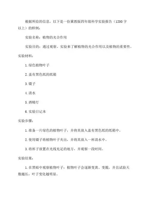 冀教版四年级科学实验报告