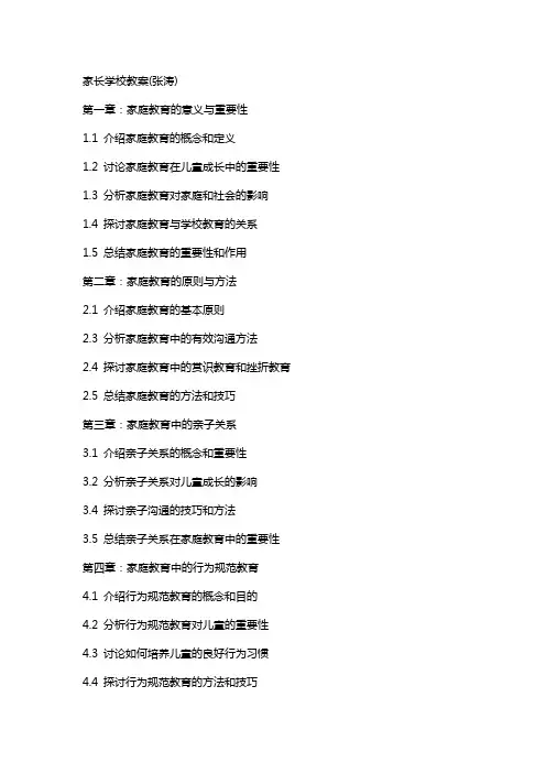 家长学校教案(张涛)