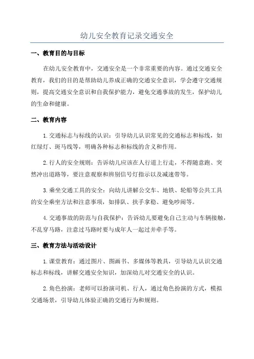 幼儿安全教育记录交通安全