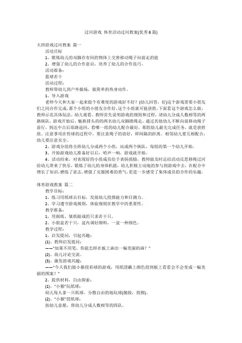 过河游戏 体育活动过河教案(优秀6篇)