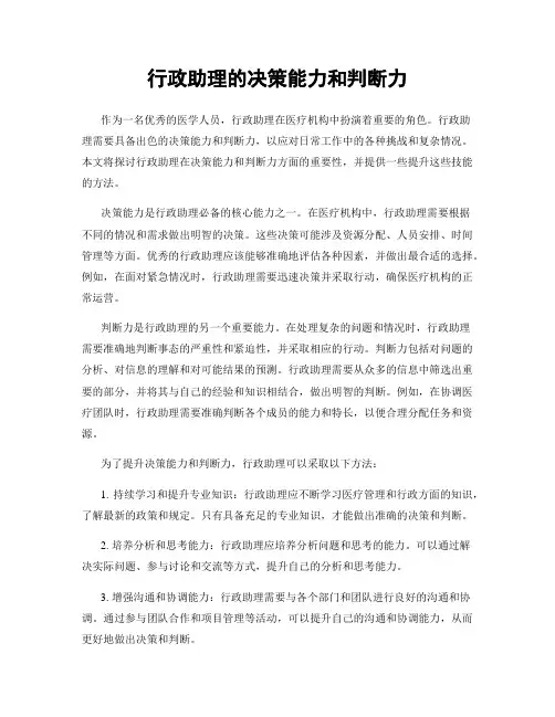 行政助理的决策能力和判断力