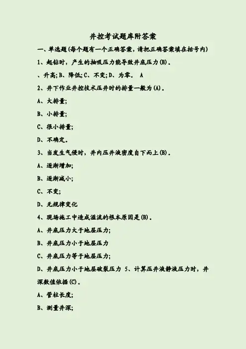 井控考试题库附答案