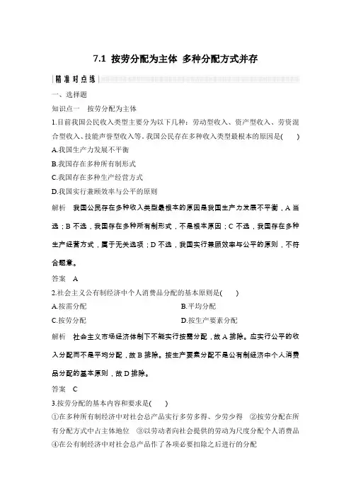 7.1按劳分配为主体多种分配方式并存精准对点练含答案