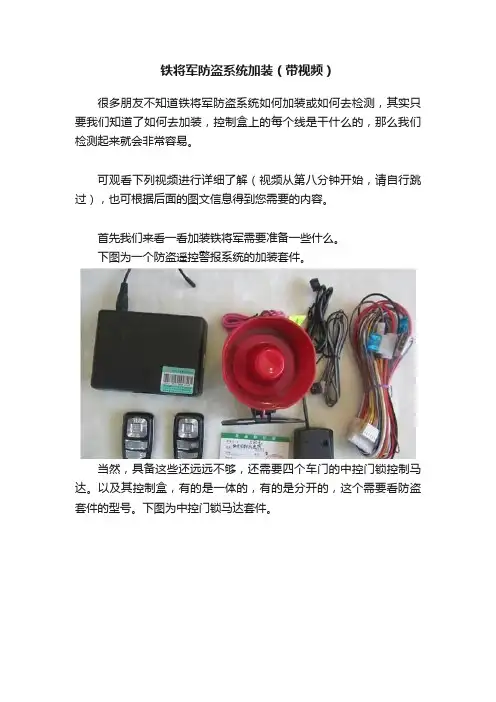 铁将军防盗系统加装（带视频）