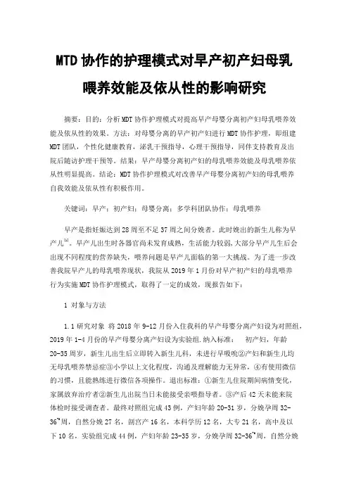 MTD协作的护理模式对早产初产妇母乳喂养效能及依从性的影响研究