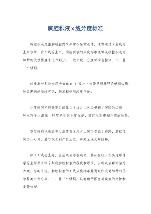 胸腔积液x线分度标准