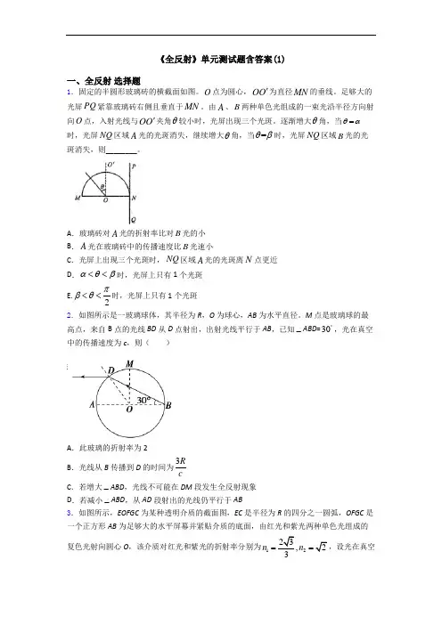 《全反射》单元测试题含答案(1)