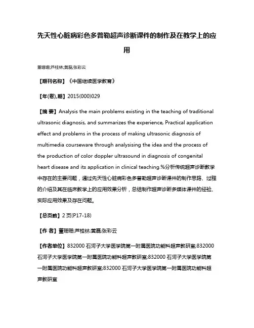 先天性心脏病彩色多普勒超声诊断课件的制作及在教学上的应用