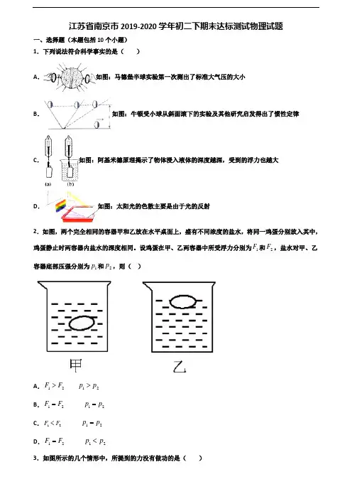江苏省南京市2019-2020学年初二下期末达标测试物理试题含解析