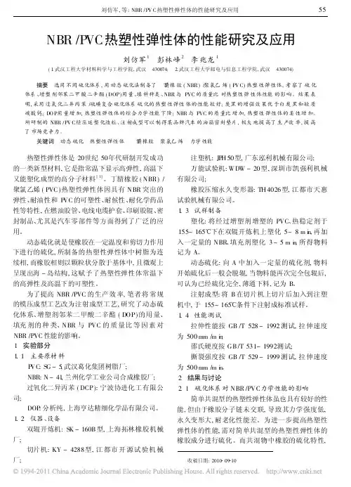 NBR_PVC热塑性弹性体的性能研究及应用