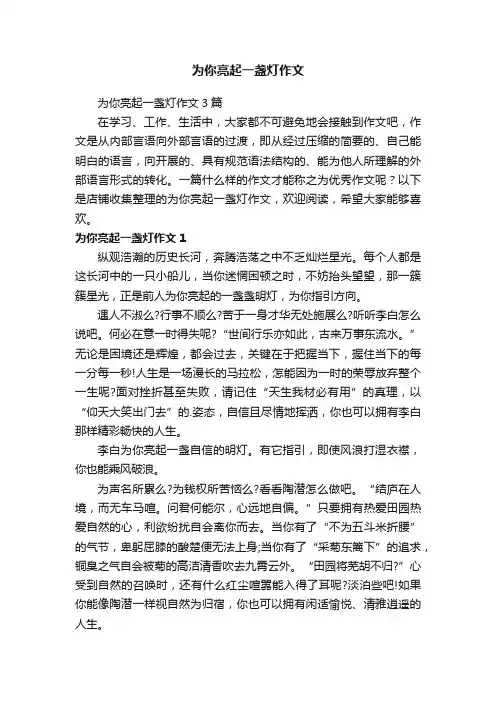 为你亮起一盏灯作文