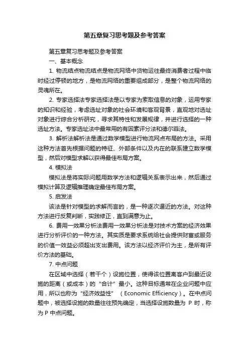 第五章复习思考题及参考答案