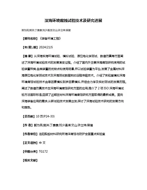 深海环境腐蚀试验技术及研究进展
