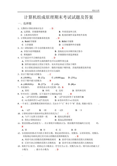 计算机组成原理期末考试试题及答案