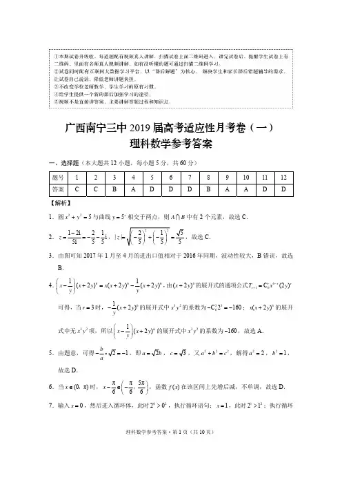 广西南宁三中2019届高考适应性月考卷(一)理数-答案