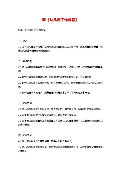 新《幼儿园工作规程》