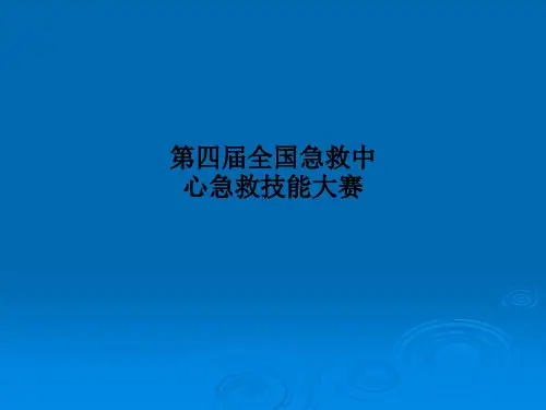 第四届全国急救中心急救技能大赛PPT课件