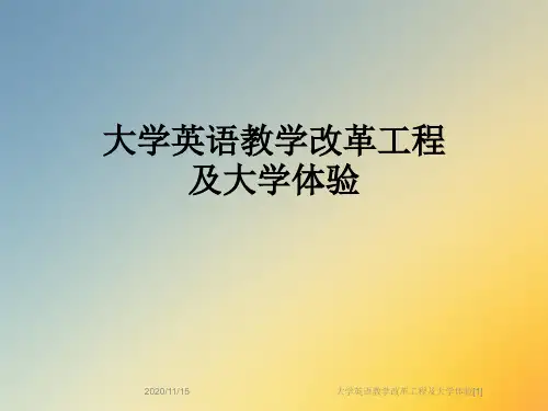 大学英语教学改革工程及大学体验[1]