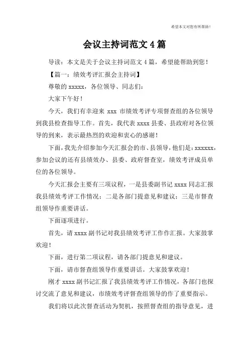 会议主持词范文4篇