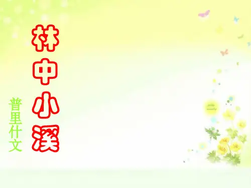 最新苏教版九上语文《林中小溪》参考课件2