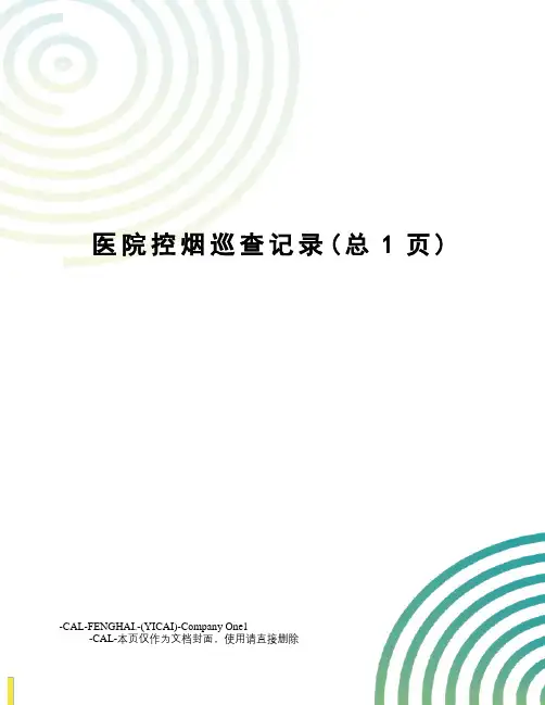 医院控烟巡查记录