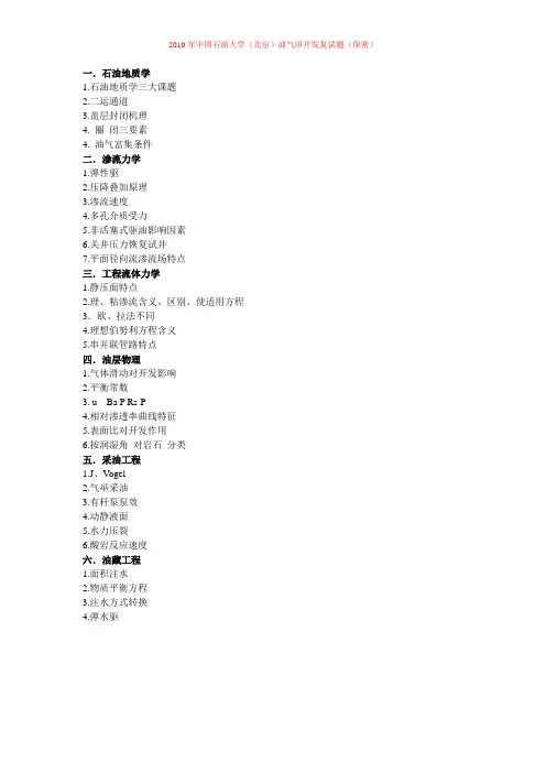 中国石油大学(北京)油气田开发复试题回顾