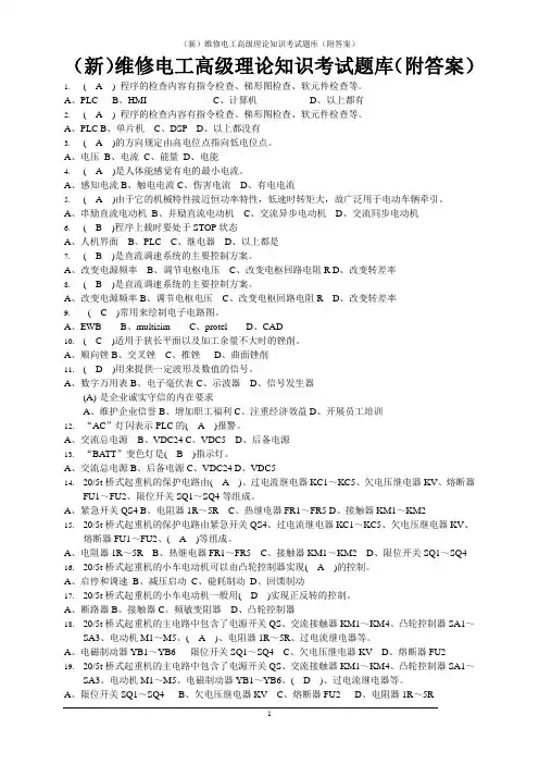 (新)维修电工高级理论知识考试题库(附答案)