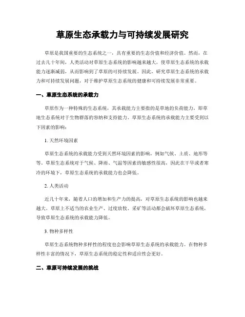 草原生态承载力与可持续发展研究