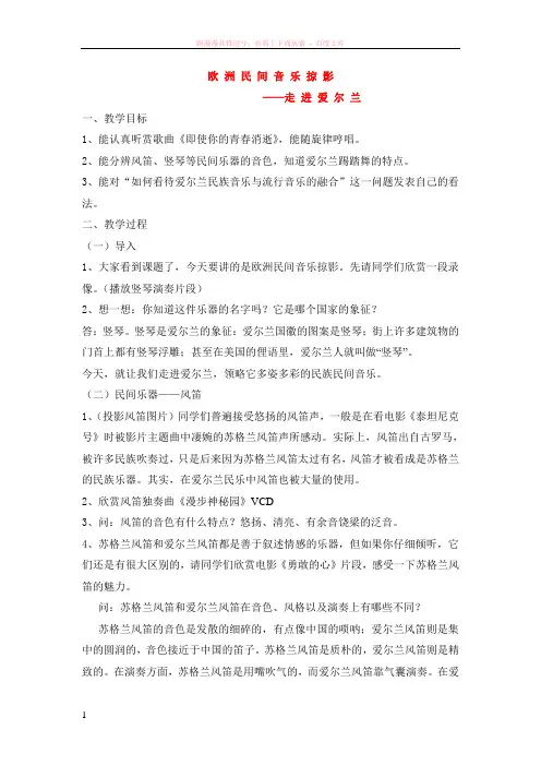 高中音乐欧洲民间音乐掠影--爱尔兰湘教版
