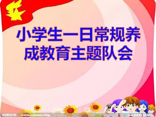 小学生《一日常规养成教育》PPT