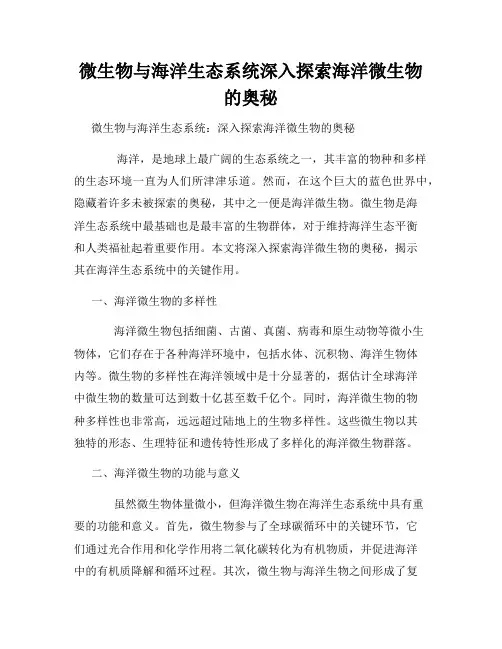 微生物与海洋生态系统深入探索海洋微生物的奥秘