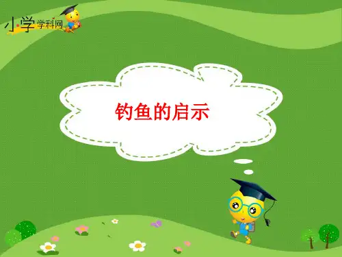 【精品】四年级下册语文课件5《钓鱼的启示》_鲁教版