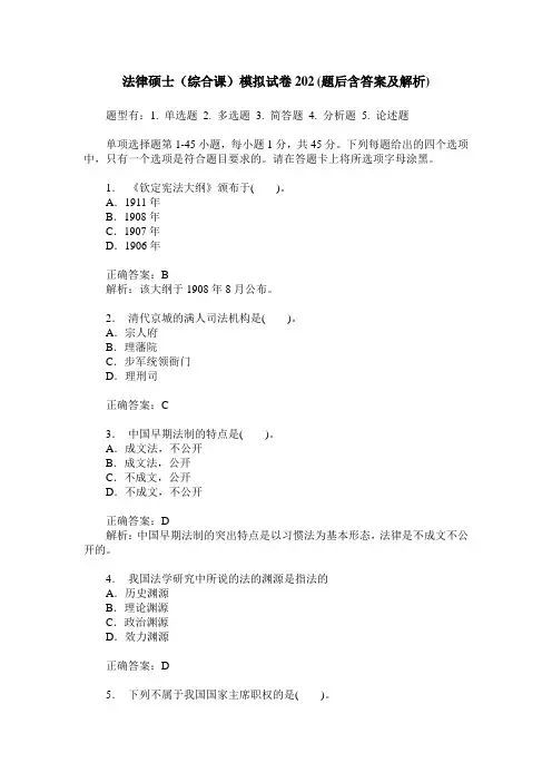法律硕士(综合课)模拟试卷202(题后含答案及解析)