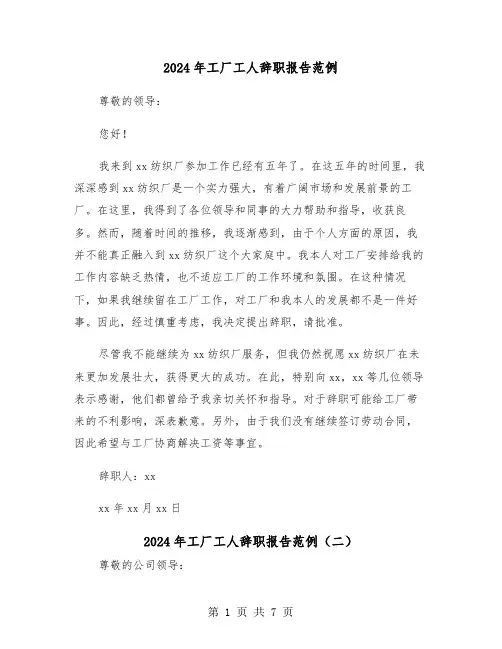 2024年工厂工人辞职报告范例(五篇)