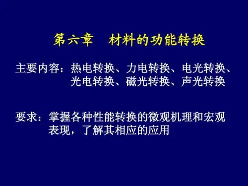 材料科学 材料的功能转化