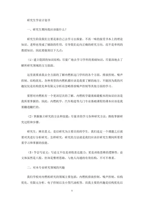 精选研究生学业计划书