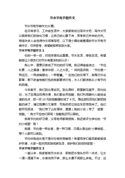 节水节电节粮作文（6篇）
