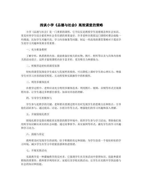 浅谈小学《品德与社会》高效课堂的策略
