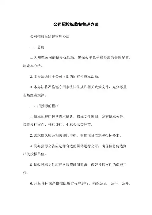 公司招投标监督管理办法